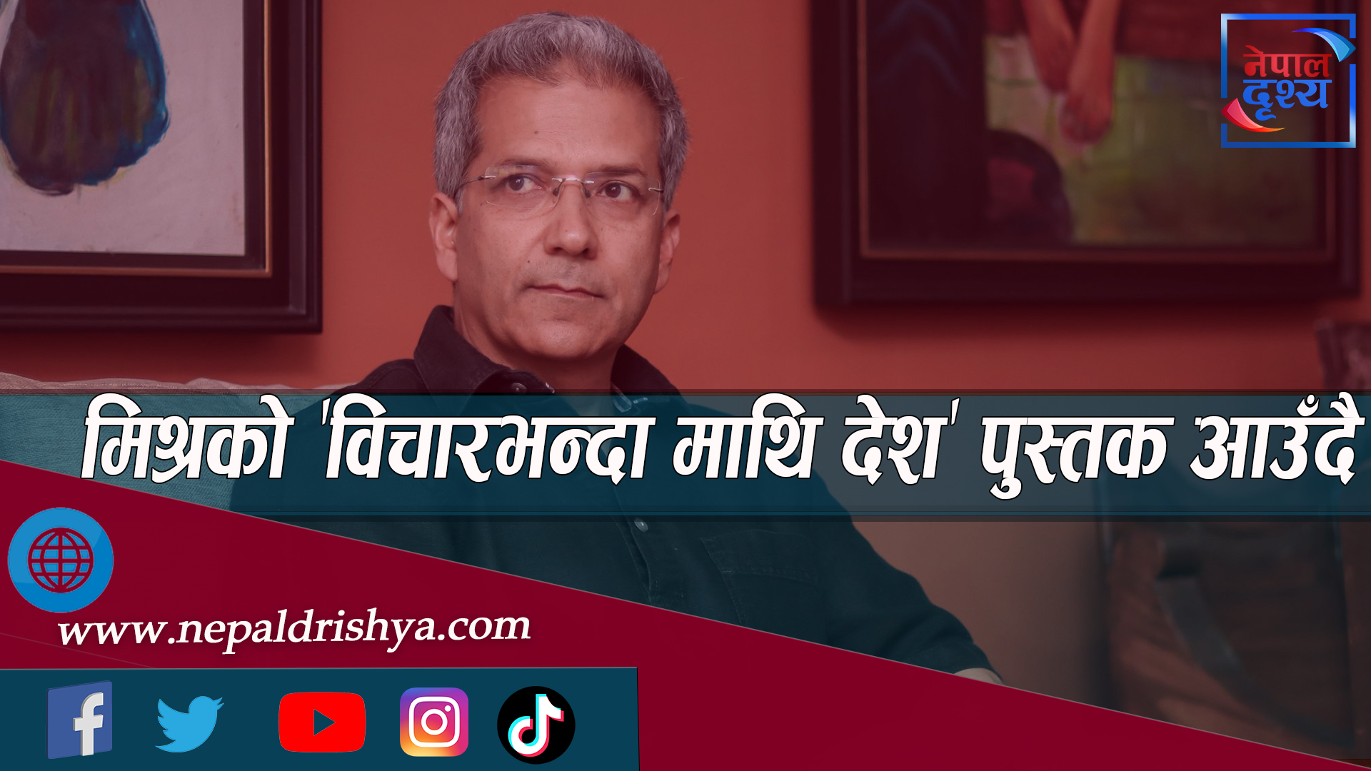 रवीन्द्र मिश्रको 'विचारभन्दा माथि देश' पुस्तक आउँदै